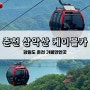 [춘천] 춘천 삼악산 케이블카 할인 예약 주차 정보