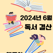 2024년 06월 독서 결산