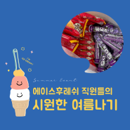 에이스후레쉬 소식 :: 센터 직원들의 시원한 여름나기 🍧