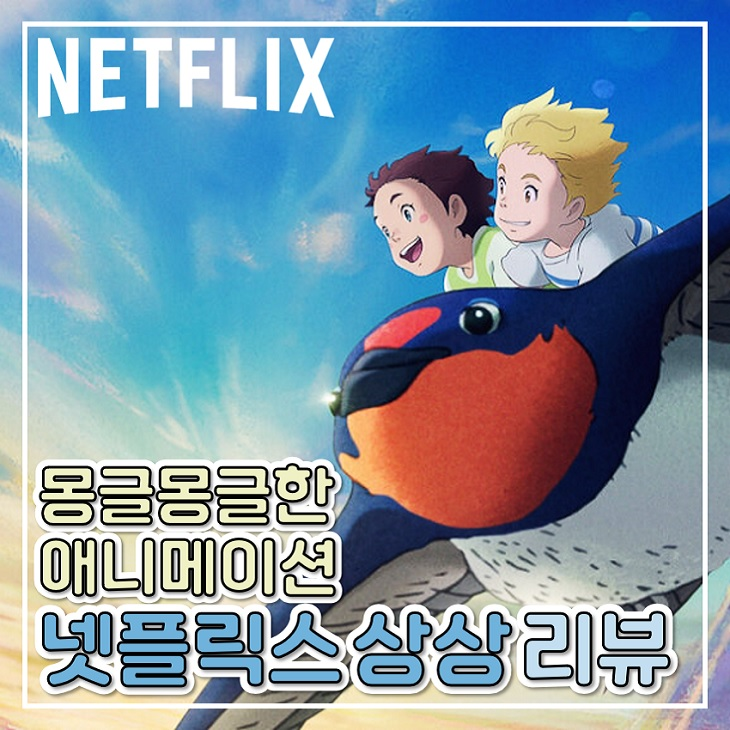넷플릭스 상상 몽글몽글한 일본 애니메이션 영화 추천 : 네이버 블로그