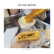 시먼딩맛집 용허또우장 대만 타이베이 아침 먹을 수 있는 현지인 조식뷔페