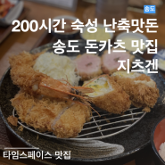 지츠겐 | 200시간 숙성 프리미엄 난축맛돈 완벽했던 돈카츠 | 송도돈까스맛집