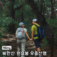북한산 원효봉 코스 장마철의 가벼운 우중 트레킹