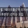 힐스테이트 황금역 리저브 분양(후분양아파트)