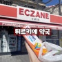 튀르키예 약국 | 현지 터키약국 ECZANE 이용 후기 (+화상크림)