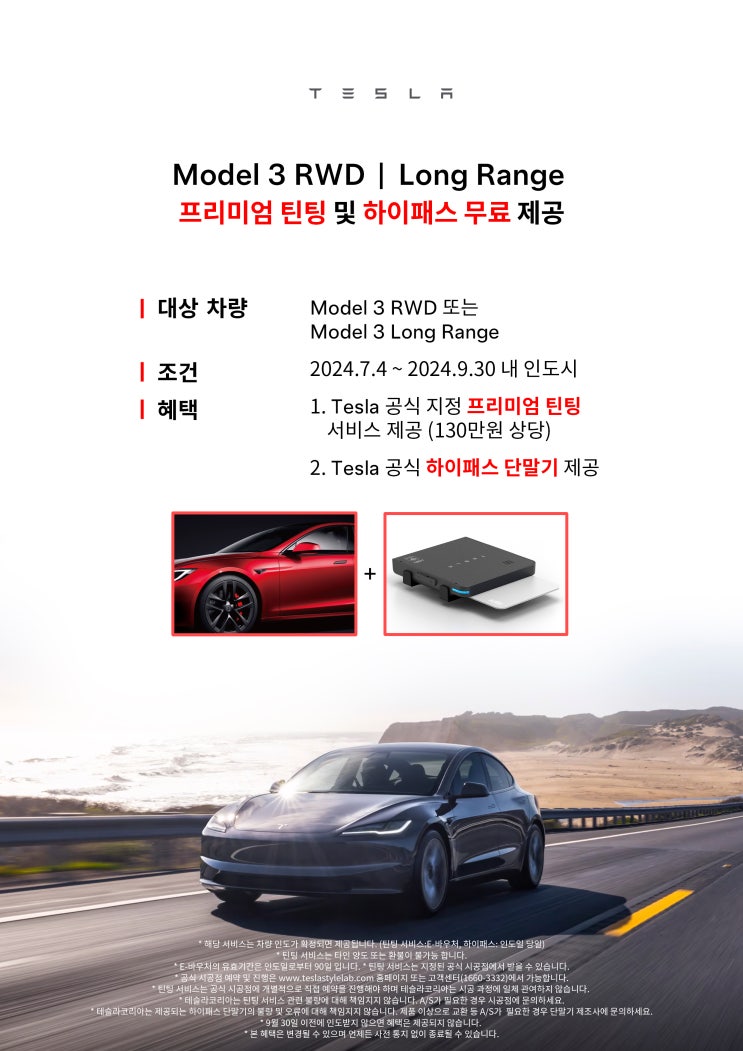 Model 3 RWD | Long Range 프리미엄 틴팅 및 하이패스 무료 제공 : 네이버 블로그