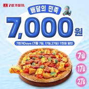 7번가피자 배달의 민족 '7번가 Days'이벤트 7,000원 할인!