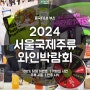 2024 서울국제주류&와인박람회 흥국에프엔비 부스 방문기 이벤트 시음 신제품 할인