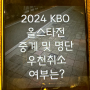 2024년 07월 06일 나눔 드림 및 올스타전 우천취소 된다면?