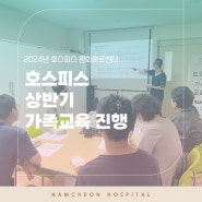 [남천병원 호스피스완화의료센터] 상반기 가족교육 진행