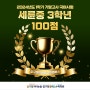 [성적우수자]1등급/100점/2024년도/1학기/기말고사/성적관리/내신관리/압구정국어논술 압구정플렉스수학