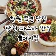 창원 북면 맛집 | 창원 파스타 맛집 플레이팅