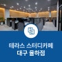 율하 스터디카페, 대구 동구에 분위기 있는 테라스 스터디카페