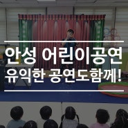 유익한 스토리 공연도 함께! 안성 어린이공연