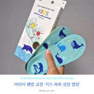 아기 평발 신발 깔창 추천! 포렉스 키즈 쑥쑥 어린이깔창