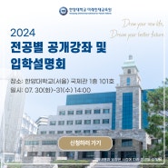 2024 전공별 공개강좌 및 입학설명회 🏛️