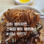 성남맛집 - 간짜장 탑티어 수진역 의천각 개운한 짬뽕과 탕수육