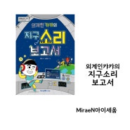 초등 교사추천도서 외계인 캬캬의 지구 소리 보고서 소리의 성질