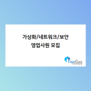 [채용소식] 가상화/네트워크/보안 신입,경력 영업사원 채용(7/25마감)