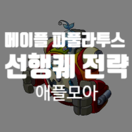 메이플 파풀라투스 선행퀘 전략