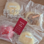 창원 경주당 대존맛 크림빵 택배성공 후기