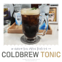 더치커피 레시피 시원하게 즐기는 Cold Brew Tonic(콜드브루 토닉)