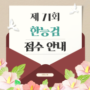 [이투스북] 제71회 한국사능력검정시험(한능검) 원서 접수 방법