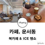 카페,운서동 - 조용한 북카페 with ICE 뱅쇼