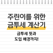 금투세 계산기 공유: 금투세 뜻, 폐지 안될까? (feat. 금융투자소득세 국내 주식 세금)