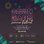 2024 춘천 송암 썸머 페스티벌