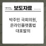 [보도자료] 박주민 국회의원, 온라인플랫폼법 대표발의