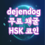 해시키 코인 dejendog 텔레그램 채굴 HSK 코인