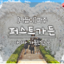 [나들이] 파주 「퍼스트가든」 / 서울근교 주말 나들이 / 아이와 가볼만한 곳 (23.0409)