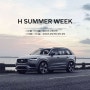 2024 H SUMMER WEEK! 7월 볼보 전시장 방문 이벤트