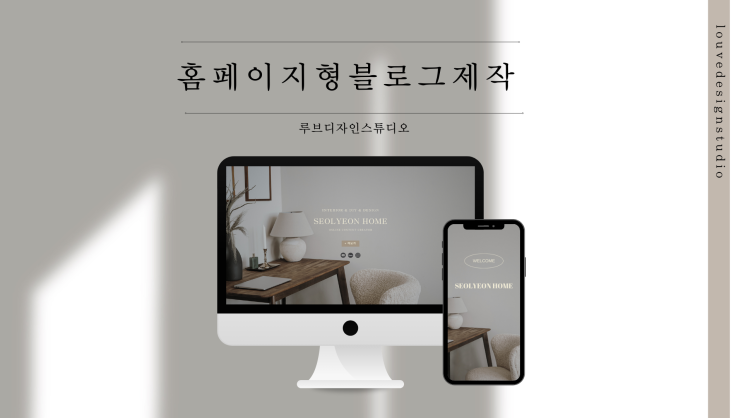 홈페이지형 블로그제작 해드려요! 루브스튜디오 "디자인 open!" : 네이버 블로그