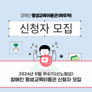 [광주인재평생교육진흥원] 2024년 소셜기자단 - 6월 선정 우수기사 (노명섭 기자) II