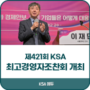 한국표준협회 / 제421회 최고경영자조찬회 개최