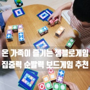 6세 7세 어린이보드게임 : 집중력 순발력 젬블로게임 매치매드니스