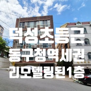 대구빌라매매 동구 신암동 동구청역세권 덕성초등근 리모델링된 살기편한 1층 빌라매매합니다