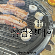 인천 만수동 인생 삼겹살 맛집 '삼겹살대희' 후기