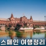 스페인 대표음식 맥주 추천 여행 쇼핑리스트 기념품 선물 와인 뭐가 있을까?