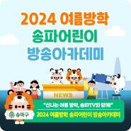 2024 여름방학 송파어린이 방송아카데미