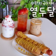 수완지구카페 열두달 수제핫도그 찐맛집이네