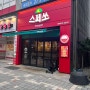 [전주/에코시티맛집] 닭볶음탕 "스페쏘" 오픈
