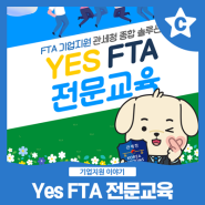 FTA 기업지원 종합솔루션 : 관세청의 Yes FTA 전문교육 [카드뉴스]