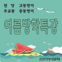 원당, 주교동, 고등영어 중등영어, 여름방학특강