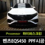 인계동PPF 벤츠 EQS450+ 실내 - 블랙 하이그로시 보호의 중요성