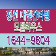 정선 대원칸타빌 분양 생활형숙박시설 분양가 위치 정보