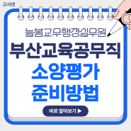 2024년 부산교육공무직(늘봄교무행정실무원) 소양평가 준비 확실하게 하려면?