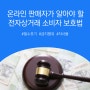 전자상거래 소비자보호법 : 필수 표기 항목부터 금지 행위까지 총정리